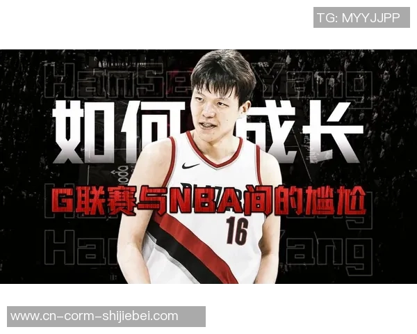 杨瀚森：大部分时刻能听懂英语了；往复G联赛不是应战都是该做的