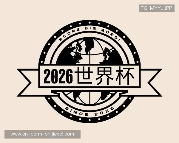 解读2026世界杯