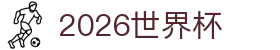 2026世界杯-国际足联官方中文网站